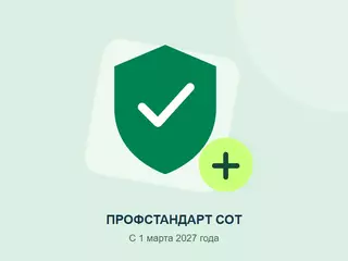 Профстандарт СОТ с 1 марта 2027 года: что проверить работодателю