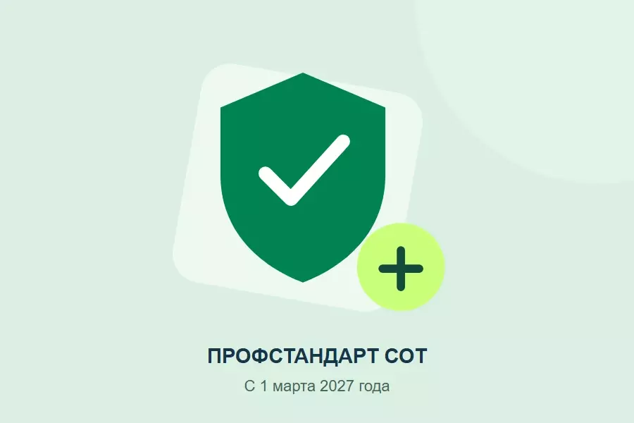 Профстандарт СОТ с 1 марта 2027 года: что проверить работодателю
