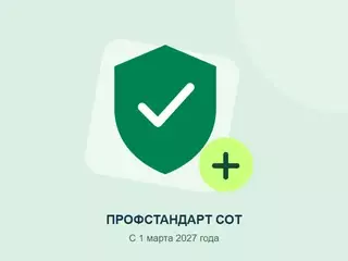 Профстандарт СОТ с 1 марта 2027 года: что проверить работодателю