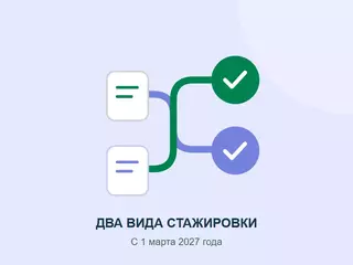 Две стажировки с 1 марта 2027 года: что меняется для кадров и ОТ
